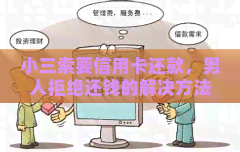 小三索要信用卡还款，男人拒绝还钱的解决方法和后果是什么？