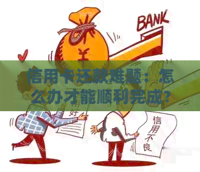 信用卡还款难题：怎么办才能顺利完成？