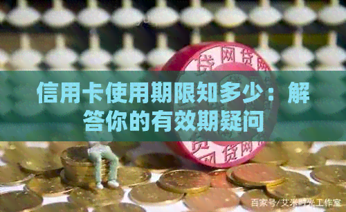 信用卡使用期限知多少：解答你的有效期疑问