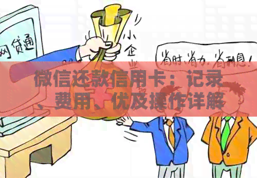 微信还款信用卡：记录、费用、优及操作详解
