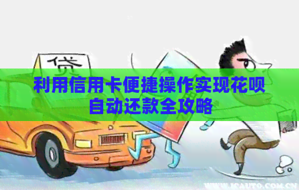 利用信用卡便捷操作实现信用卡自动还款全攻略