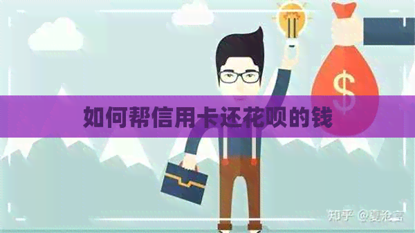 如何帮信用卡还信用卡的钱