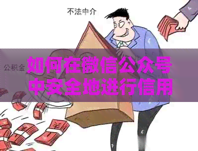 如何在微信公众号中安全地进行信用卡还款？避免逾期和风险的指南
