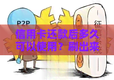 信用卡还款后多久可以使用？刷出来需要多长时间？还清欠款后的相关操作指南