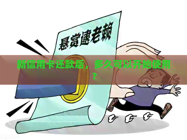 新信用卡还款后，多久可以开始使用？
