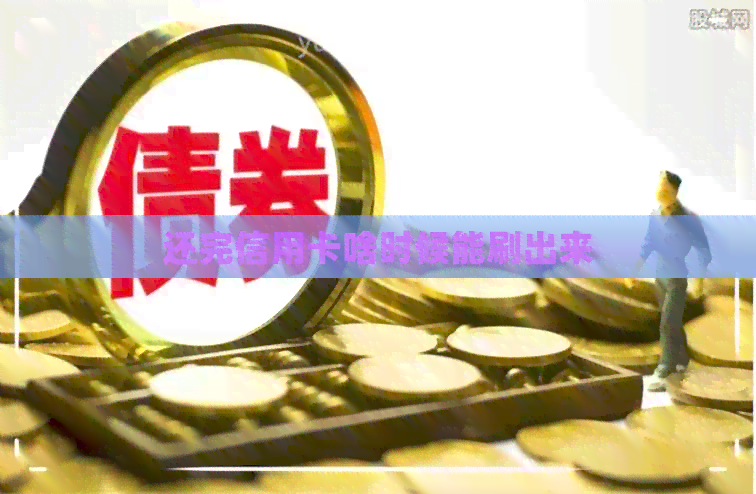 还完信用卡啥时候能刷出来