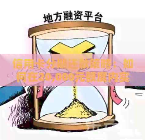 信用卡分期还款策略：如何在20,000元额度内实现最划算的两万分期贷款