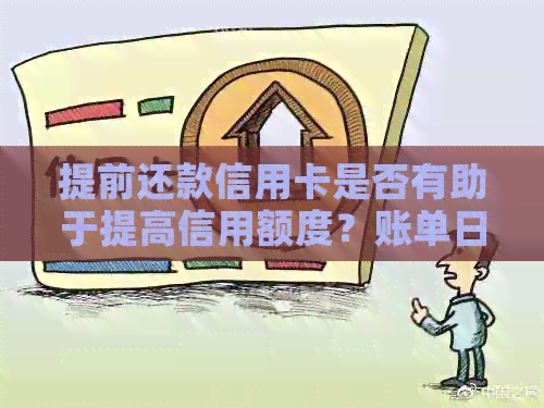提前还款信用卡是否有助于提高信用额度？账单日前还款的全攻略