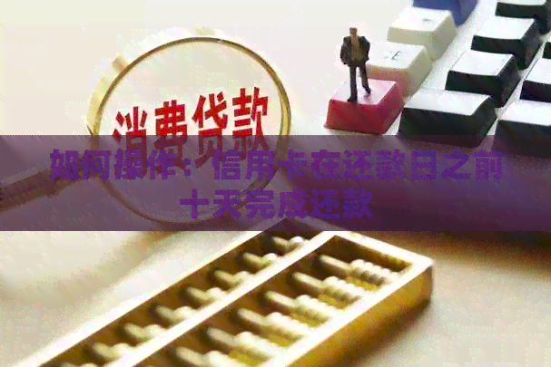 如何操作：信用卡在还款日之前十天完成还款