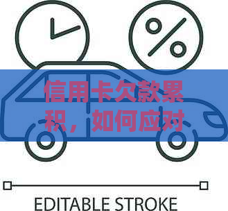信用卡欠款累积，如何应对无力偿还的困境？