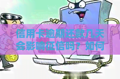 信用卡逾期还款几天会影响吗？如何避免信用受损？
