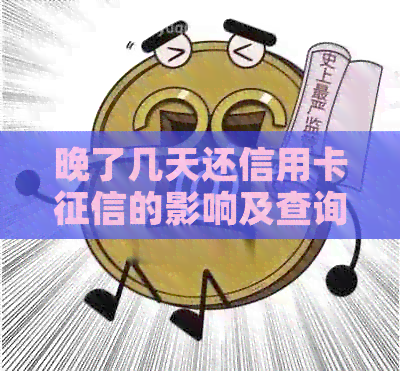 晚了几天还信用卡的影响及查询方式