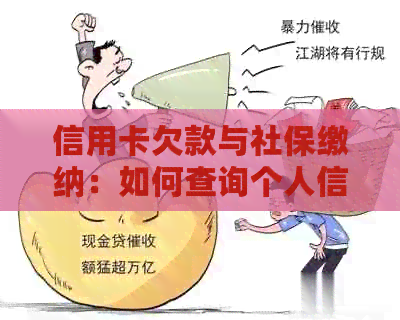 信用卡欠款与社保缴纳：如何查询个人信用记录及影响？