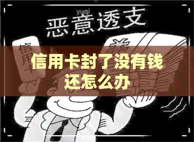 信用卡封了没有钱还怎么办