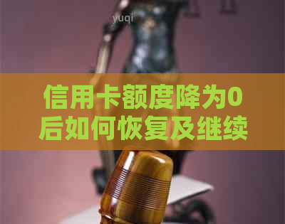 信用卡额度降为0后如何恢复及继续使用的有效策略