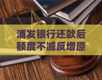 浦发银行还款后额度不减反增原因与解决方法