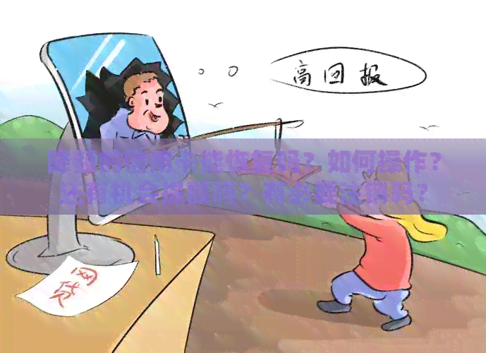 降额的信用卡能恢复吗？如何操作？还有机会提额吗？有必要注销吗？