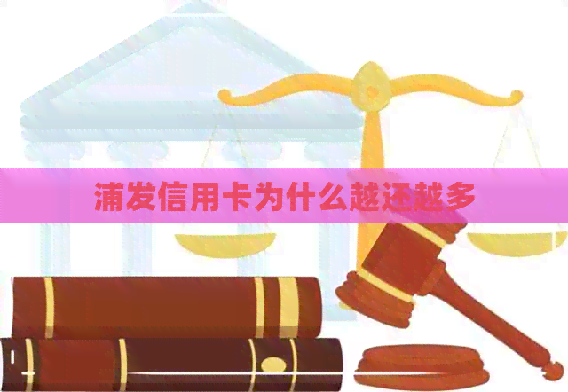 浦发信用卡为什么越还越多