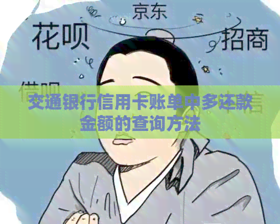 交通银行信用卡账单中多还款金额的查询方法