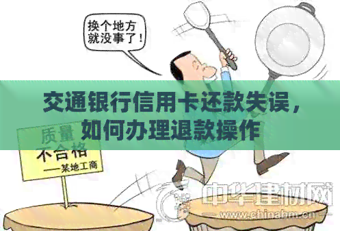 交通银行信用卡还款失误，如何办理退款操作