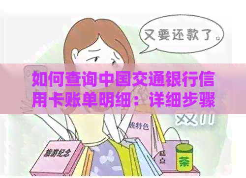 如何查询中国交通银行信用卡账单明细：详细步骤及注意事项