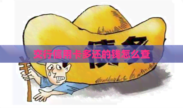 交行信用卡多还的钱怎么查