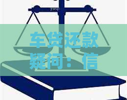 车贷还款疑问：信用卡还是网贷？如何操作？