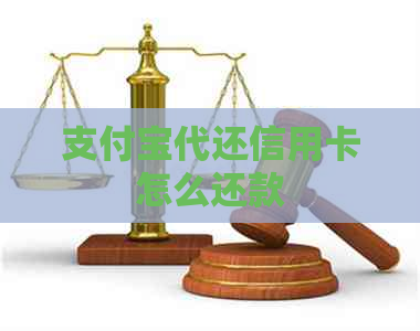 支付宝代还信用卡怎么还款