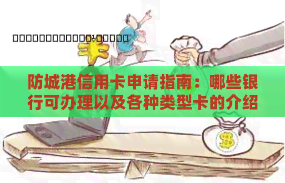 防城港信用卡申请指南：哪些银行可办理以及各种类型卡的介绍