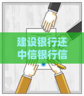 建设银行还中信银行信用卡需要多久到账？怎么还款？是否需要手续费？