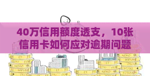 40万信用额度透支，10张信用卡如何应对逾期问题？