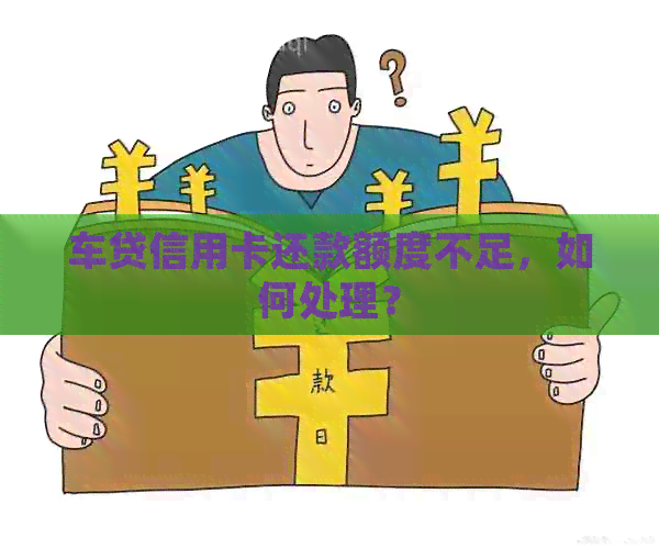 车贷信用卡还款额度不足，如何处理？