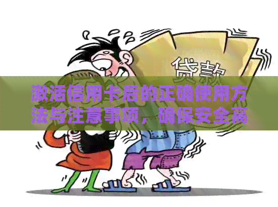 激活信用卡后的正确使用方法与注意事项，确保安全高效使用