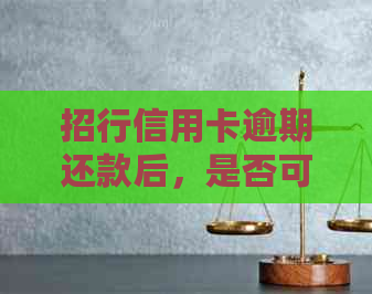 招行信用卡逾期还款后，是否可以再次刷卡？
