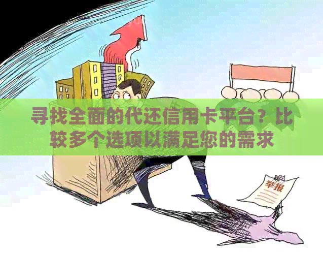 寻找全面的代还信用卡平台？比较多个选项以满足您的需求