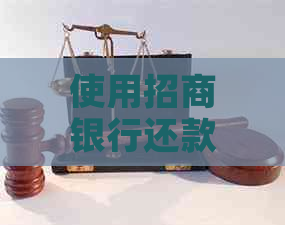 使用招商银行还款信用卡是否会产生额外手续费？解答一切疑问