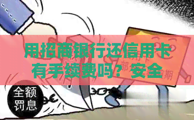 用招商银行还信用卡有手续费吗？安全吗？