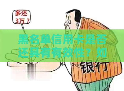 黑名单信用卡是否还具有有效性？如何解决信用卡被列入黑名单的问题？
