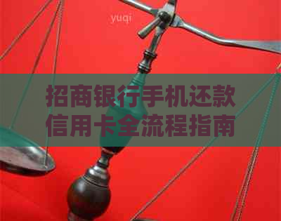 招商银行手机还款信用卡全流程指南，新手必看！