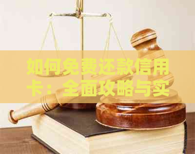 如何免费还款信用卡：全面攻略与实用技巧
