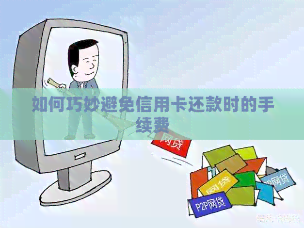 如何巧妙避免信用卡还款时的手续费