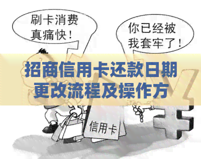 招商信用卡还款日期更改流程及操作方法