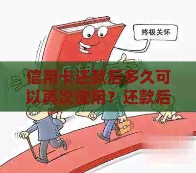 信用卡还款后多久可以再次使用？还款后刷卡等待时间解析