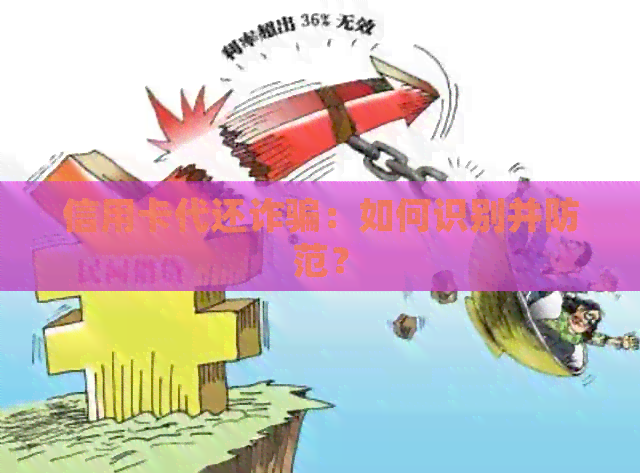 信用卡代还诈骗：如何识别并防范？