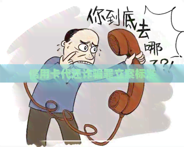 信用卡代还诈骗罪立案标准