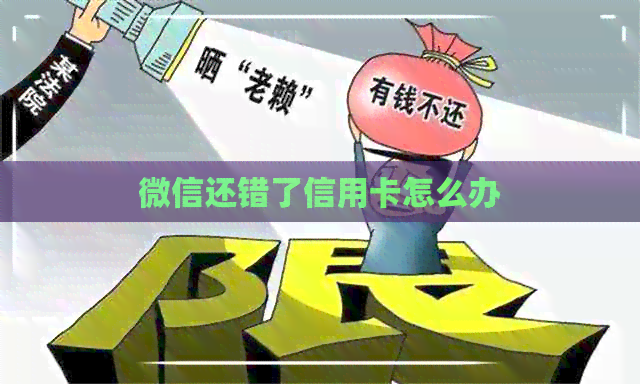微信还错了信用卡怎么办