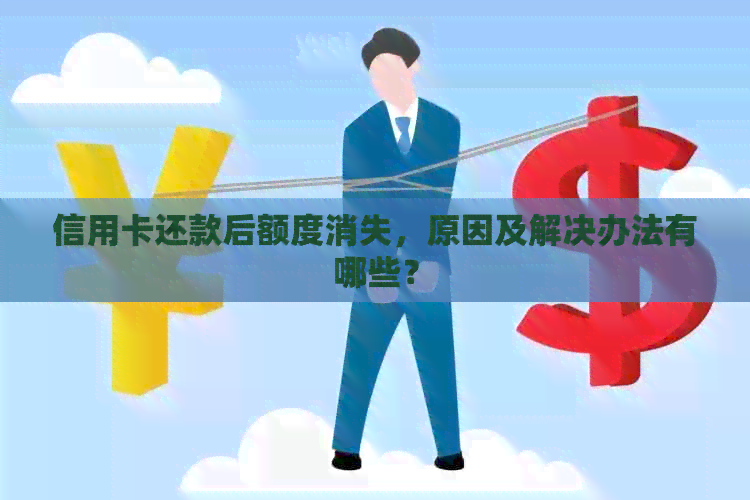 信用卡还款后额度消失，原因及解决办法有哪些？