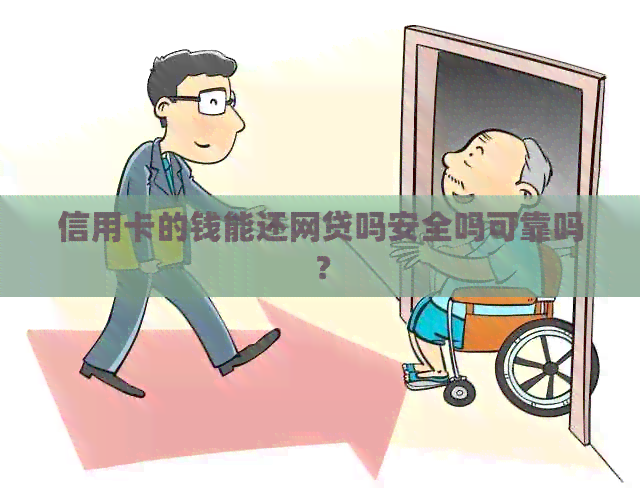 信用卡的钱能还网贷吗安全吗可靠吗？