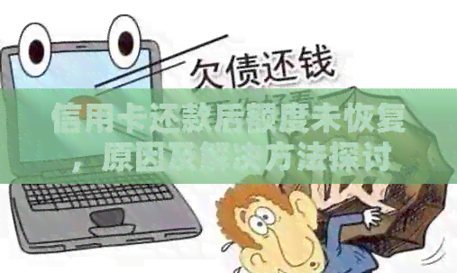 信用卡还款后额度未恢复，原因及解决方法探讨