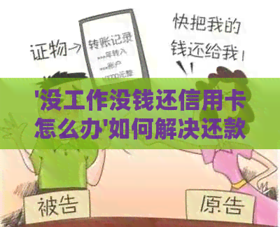 '没工作没钱还信用卡怎么办'如何解决还款难题？